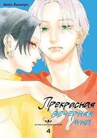 Купить Прекрасная вечерняя луна. Том 4 — Фото №1