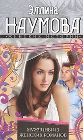 Купить Мужчины из женских романов — Фото №1