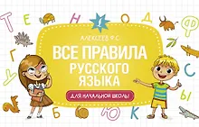 Купить Все правила русского языка для начальной школы — Фото №1