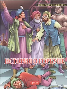 Купить История о горбуне — Фото №1