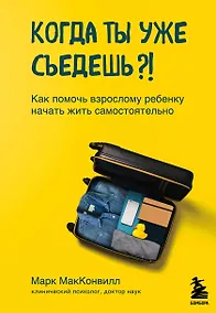 Купить Когда ты уже съедешь?! Как помочь взрослому ребенку начать жить самостоятельно — Фото №1