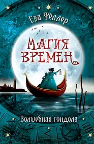 Купить Волшебная гондола — Фото №1