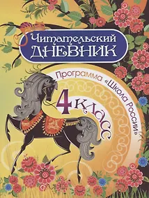 Купить Читательский дневник. 4 класс. Программа "Школа России" — Фото №1