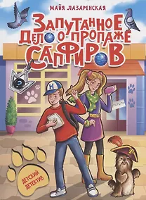 Купить ДЕТСКИЙ ДЕТЕКТИВ. Запутанное дело о пропаже сапфиров — Фото №1