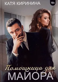 Купить Помощница для майора — Фото №1