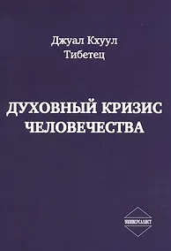 Купить Духовный кризис человечества — Фото №1