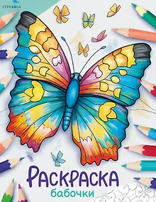 Купить Бабочки. Окружающий мир. Раскраска — Фото №1