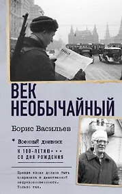 Купить Век необычайный — Фото №1