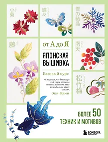 Купить Японская вышивка от А до Я. Базовый курс. Более 50 техник и мотивов — Фото №1