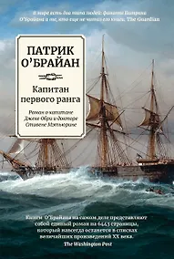 Купить Капитан первого ранга: роман о капитане Джеке Обри и докторе Стивене Мэтьюрине — Фото №1