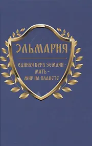 Купить Единая вера землян - Мать - Мир на планете — Фото №1