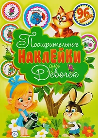 Купить Поощрительные наклейки для девочек (96 наклеек) — Фото №1