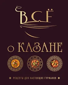 Купить Всё о казане. Рецепты для настоящих гурманов. Подарочное издание — Фото №1