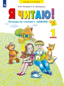 Купить Я читаю. Тетрадь по чтению к "Азбуке". 1 класс. Учебное пособие. В трех частях. Часть 3 — Фото №1