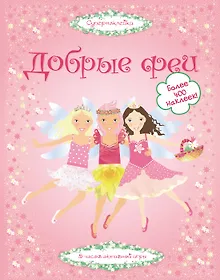 Купить Добрые феи — Фото №1