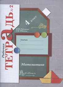 Купить Математика. 4 класс. Рабочая тетрадь №2 — Фото №1