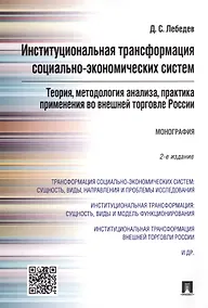 Купить Институциональная трансформация соц.-эконом-их систем: теория, методология анализа, практика примене — Фото №1