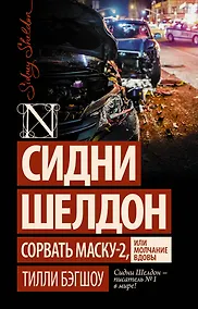 Купить Сидни Шелдон: Сорвать маску-2, или Молчание вдовы — Фото №1