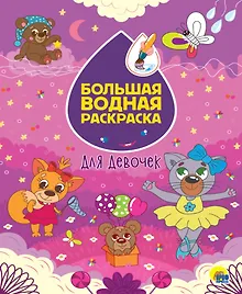Купить Большая водная раскраска. Для девочек — Фото №1