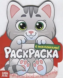 Купить Котенок. Раскраска с наклейками! — Фото №1