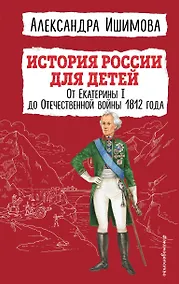 Купить История России для детей. От Екатерины I до Отечественной войны 1812 года — Фото №1