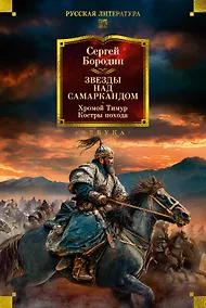 Купить Звезды над Самаркандом. Хромой Тимур. Костры похода — Фото №1