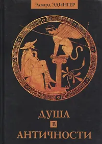 Купить Душа в античности — Фото №1