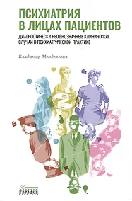 Купить Психиатрия в лицах пациентов. Диагностически неоднозначные клинические случаи в психиатрической практике — Фото №1