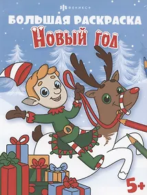 Купить Большая раскраска. Новый год, 5+ — Фото №1