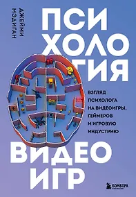 Купить Психология видеоигр. Взгляд психолога на видеоигры, геймеров и игровую индустрию — Фото №1