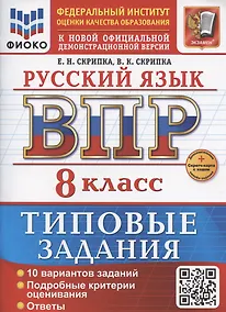 Купить ВПР Русский язык 8 класс. Типовые задания + дополнительные онлайн задания — Фото №1