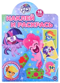 Купить Наклей и раскрась! № НР 2120 ("Мой маленький пони") — Фото №1