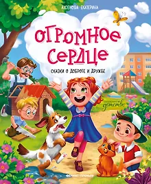 Купить Огромное сердце: сказки о доброте и дружбе — Фото №1