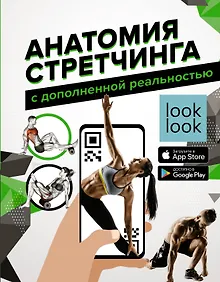 Купить Анатомия стретчинга с дополненной реальностью — Фото №1