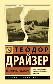 Купить Американская трагедия — Фото №1