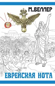 Купить Еврейская нота — Фото №1