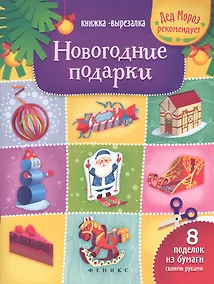 Купить Новогодние подарки: книжка-вырезалка — Фото №1