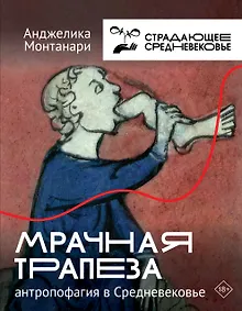Купить Мрачная трапеза: антропофагия в Средневековье — Фото №1