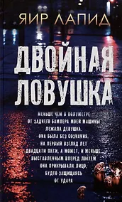 Купить Двойная ловушка — Фото №1