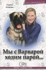 Купить Мы с Варварой ходим парой — Фото №1