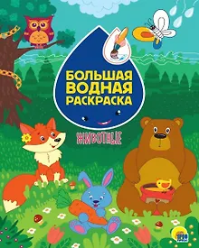 Купить Большая водная раскраска. Животные — Фото №1
