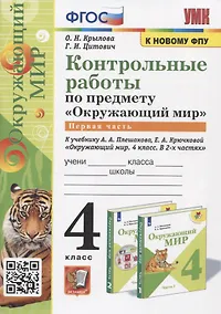 Купить Контрольные работы по предмету "Окружающий мир". Часть 1. 4 класс (к учебнику А.А. Плешакова, Е.А. Крючковой "Окружающий мир. 4 класс) — Фото №1