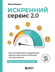 Купить Искренний сервис 2.0. Как мотивировать сотрудников сделать для клиента больше, чем достаточно. Даже когда шеф не смотрит (Юбилейное и дополненное издание) — Фото №1