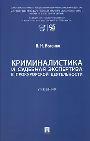 Купить Криминалистика и судебная экспертиза в прокурорской деятельности. Учебник — Фото №1