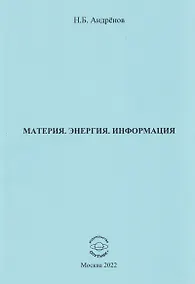 Купить Материя. Энергия. Информация — Фото №1