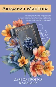 Купить Дьявол кроется в мелочах — Фото №1