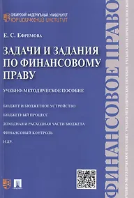 Купить Задачи и задания по финансовому праву: учебно-методическое пособие — Фото №1