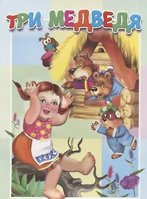 Купить Три медведя — Фото №1