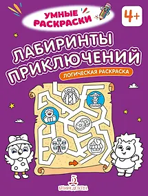 Купить Лабиринты приключений: логическая раскраска — Фото №1