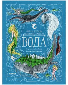 Купить Мифы и легенды волшебных существ. Вода — Фото №1